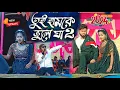 Lagu Tui hamke bhule ja ( Part-2 ) Kundan Kumar Kanika karmakar | rs sailendra New Purulia sad song 2024
