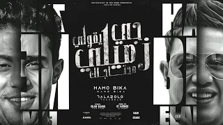 جاي يقولي ازميلي محتاجك كلو بلاش في بلاش حمو بيكا و حلقولو 2023 توزيع قط كرموز 