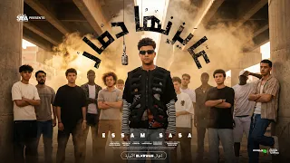 كليب عايزنها دمار طب قبلو   انا لسه بقول سلامو عليكو   عصام صاصا الكروان   توزيع  كلوبيكس دندنها