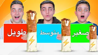 تحدي الأكل   طويل و متوسط و قصير    شاورما سفاحة    دندنها