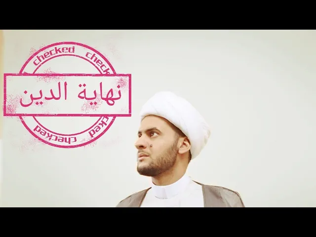 ⁣نهاية الدين |  الشيخ سلام العسكري _ليلة 15 محرم 1440 ه‍