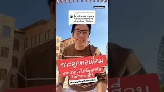  อาการปวดคอและปวดแขนที่เกิดจากกระดูกคอเสื่อมมีสาเหตุมาจากอะไร 