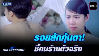 รอยสักคุ้นตา! ชี้คนร้ายตัวจริง | Highlight Ep.10 #เนตรมหรรณพ | 21 ก.ย. 69 | GMM25