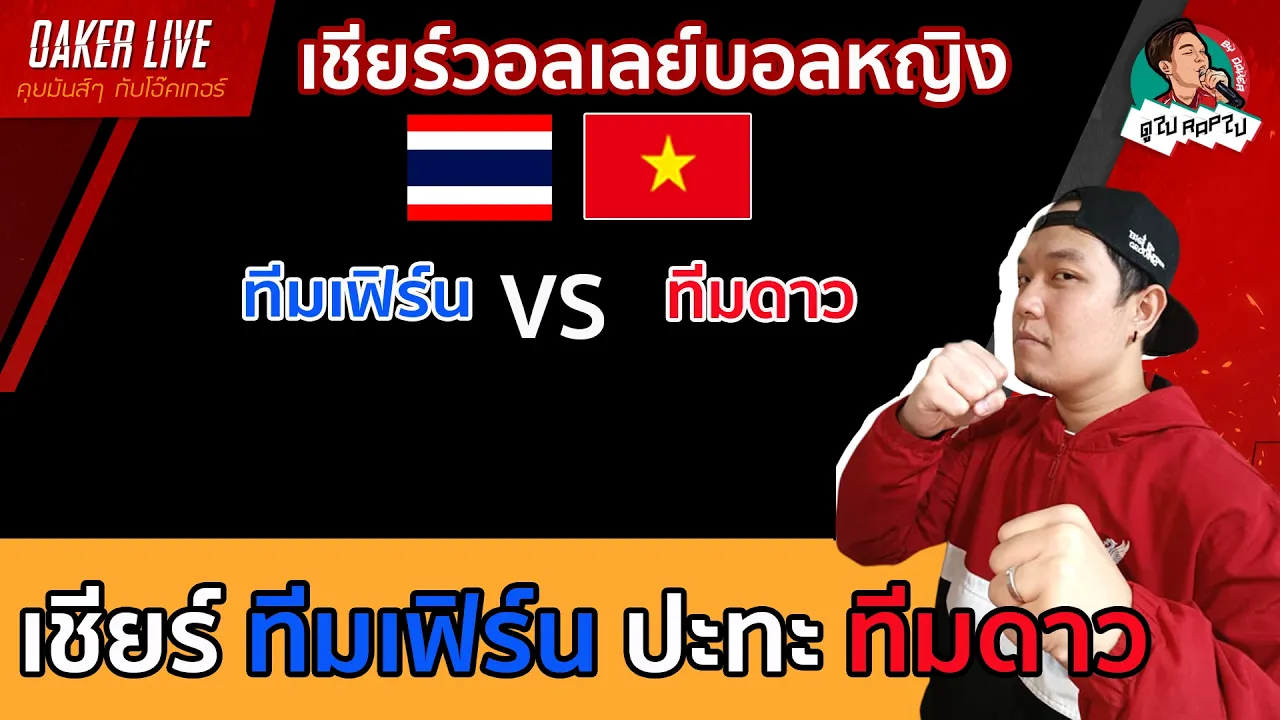 🔴Live สด เชียร์ วอลเลย์บอลหญิง : ทีมเฟิร์น ปะทะ ทีมดาว 2026-10-17 07:52