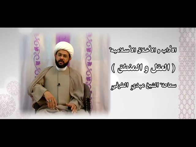 ⁣الأداب والأخلاق الأسلامية ( العقل والمنطق ) - سماحة الشيخ مهدي الطرفي
