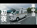 Download Lagu 【雨の車中泊旅】10年落ち10万kmの中古キャンピングカーで初の車中泊。