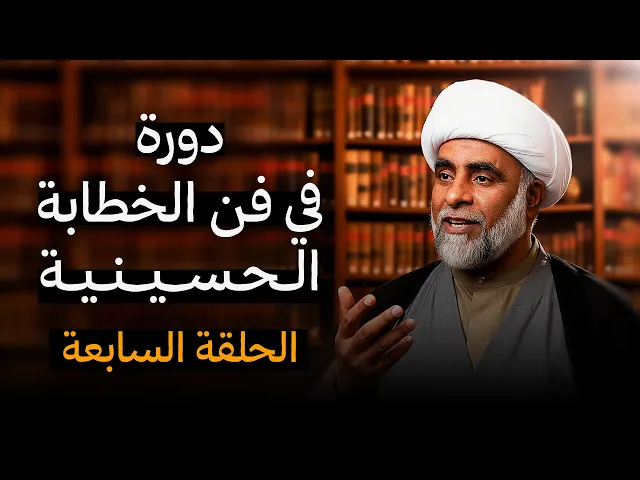 ⁣دورة الخطيب الناجح - الشيخ حسين يعقوب المعاميري - الحلقة السابعة