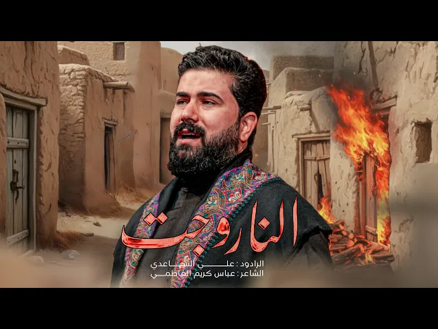 ⁣النار وجت | الملا علي الساعدي - استشهاد فاطمة الزهراء (ع)