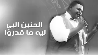 الحنين البي ليه ما قدروا مصطفى القوني 