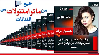 أبرز فنانات ماتوا مقتولات أو ماتوا بحوادث مأساوية   فنانات مصريات رحلوا   فنانات ماتوا قتلآ دندنها