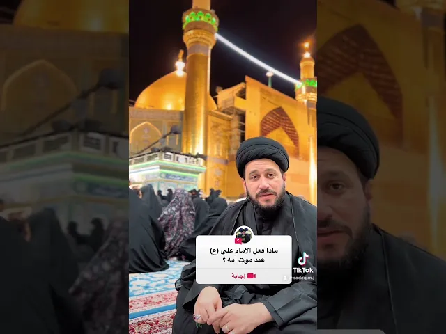 ⁣ماذا فعل الامام علي (ع) عند موت أمه ؟ 💔السيد صادق المروج