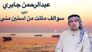 Ahwazi Folk Songs الأغاني الشعبية عبدالرحمن جابري سوالف ماتت 