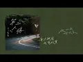 英皇娛樂 Arvin 曾傲棐《第三人稱》(The Third Person) [Official Lyric Video]