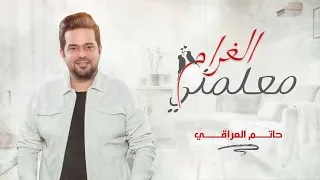 حاتم العراقي   معلمني الغرام   حصريا   دندنها