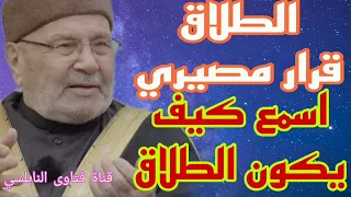 الطلاق قرار مصيري واسمع من د محمد راتب النابلسي كيف يكون الطلاق 