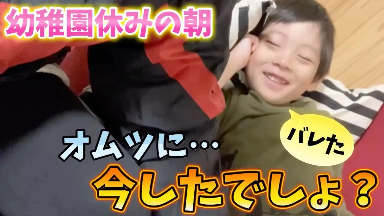 【オムツパンパン】がバレて寝起きでニヤニヤ♡幼稚園が休みの日に限って早く起きるよね…
