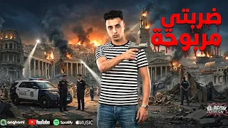 ضربتي مربوحة   انا دوست استرت   حمو المرشدي حصريآ مهرجان ضربتي مربوحة                ترند التيكتوك دندنها