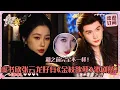Lagu [MultiSub]虞书欣终于拍落地古装了！复仇主母的魅力简直让人腿软~张云龙原声台词就是一个爽！#虞书欣 #张云龙 #云初令 #yunchusvengeance #estheryu #leon