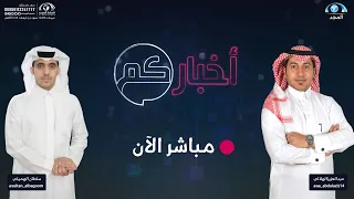 الحلقة 1186 من برنامج أخباركم قناة المجد 