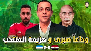 مصر تخسر من اوزبكستان 2 0 و وداعا محمد صبرى و درس للجميع 