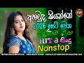 Lagu Shaa Fm Sindu Kamare Trending Songs Nonstop | ඉබේටම නැටවෙන හොදවයින් එකක් | Sinhala Songs Collection