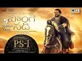 Lagu Ponge Nadhi - Lyric Video | PS1 Telugu | Karthi | AR Rahman | AR Raihanah, Bamba B  | Mani Ratnam