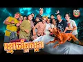 Download Lagu ខ្មោចឆ្កែកន្លង 😂 By Hotdog lucky 