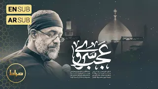 حاج محمود کریمی زمینه نماهنگ استودیویی عجب سروی شب اول محرم  حاج محمود کریمی زمینه نماهنگ استودیویی عجب سروی شب اول محرم