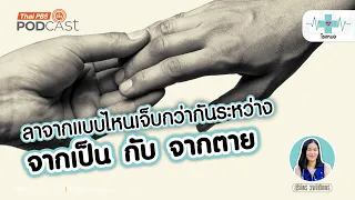 การสูญเสียคนที่รักจากไปเพราะอะไร ถึงทำให้รู้สึกเจ็บปวดมาก