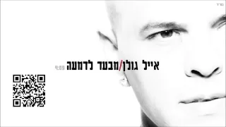 אייל גולן מבעד לדמעה Eyal Golan 