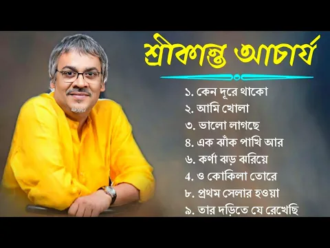 Download MP3 বাংলা গান || শ্রীকান্ত আচার্যের গান ||  Srikanto Acharya Hits Songs || Adhunik Bengali songs