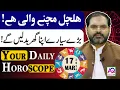 17 March 2026 Daily Horoscope Aj Ka Din Kesa Rahay Ga Ali Zanjani AQ TV