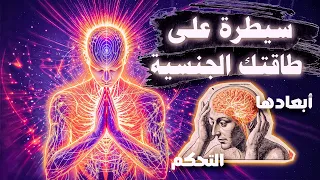 التحكم في طاقتك الجنسية سر القوة الداخلية وأبعاده العميقة  التحكم في طاقتك الجنسية سر القوة الداخلية وأبعاده العميقة