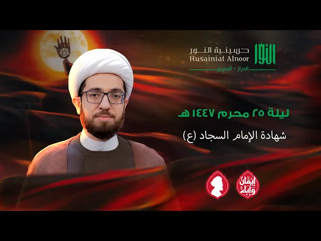 ⁣ليلة شهادة الامام السجاد (ع) | الشيخ علي الساعي | حسينية النور - الدراز | ليلة 25 محرم 1447 هـ