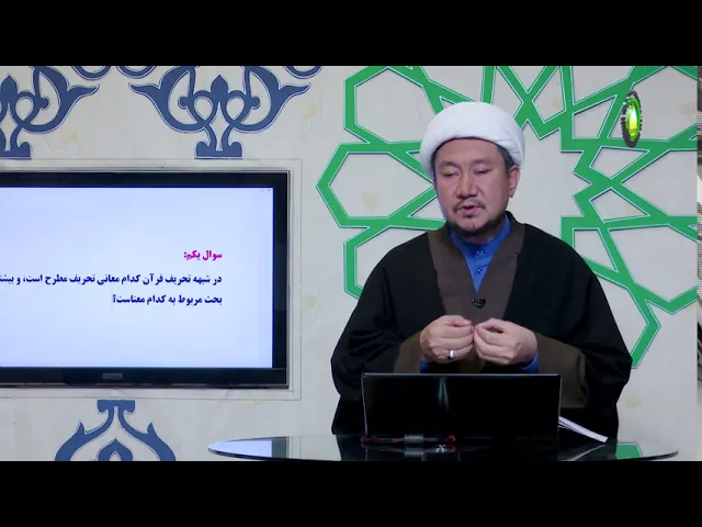 ⁣29    درس 29  دفع شبة تحریف قرآن کریم - استاد: شیخ محمد هادی نبوی
