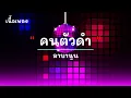 คนตัวดำ - ศิลปิน ลาบานูน - #เพลงม่วนๆ #เพลงมันๆ #เพลงสนุกๆ