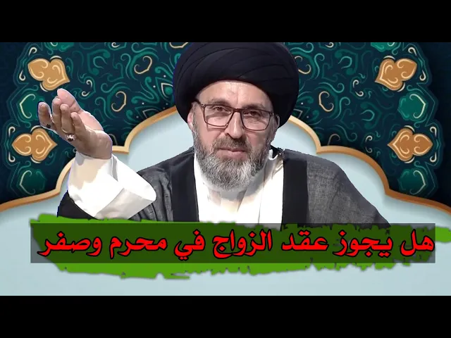 ⁣هل يجوز عقد الزواج في شهر محرم وصفر / سيد رشيد الحسيني