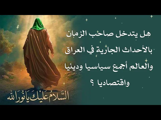 ⁣هل يتدخل صاحب الزمان بالأحداث الجارية الآن في العراق والعالم سياسيا ودينيا واقتصاديا ؟