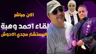 مواجهه مجدي الادوش و احمد وهبة في قضية مروة بنت الرائيس 