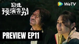 【Preview EP11】《囧徒之预演告别》See You Later... Maybe｜田嘉瑞、贾冰