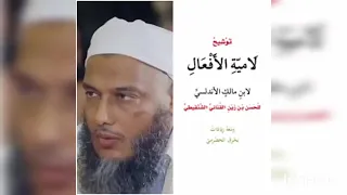 توشيح لامية الأفعال لابن مالك الاندلسي للحسن بن زين القناني الشنقيطي حكاية الشيخ محمد الحسن الددو  توشيح لامية الأفعال لابن مالك الاندلسي للحسن بن زين القناني الشنقيطي حكاية الشيخ محمد الحسن الددو
