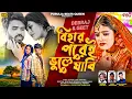 Lagu Bihar Porei Bhule Jabi | বিহার পরেই ভুলে যাবি |New Purulia Sad Song | Shankar \u0026 Payel | ‪PBQ 2025