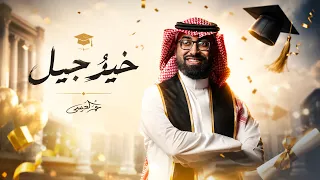 عمر العيسى   خير جيل  حصريا          دندنها