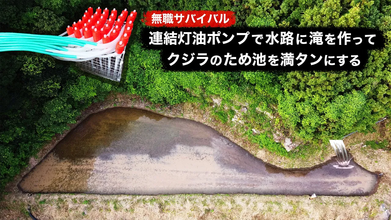 【無職サバイバル】連結灯油ポンプで水路に滝を作ってクジラのため池を満タンにする【限界集落で無職になる#36】