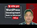 WordPress Bangla Tutorial Live Class 3