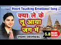 Lagu क्या ले कर तू आया जग में - VIDHI DESHWAL | CHETAWANI BHAJAN | KYA LE KAR TU AAYA JAG MEIN