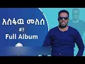 Download Lagu አስፋዉ መለሰ ቁጥር ሶስት ተባረኩበት