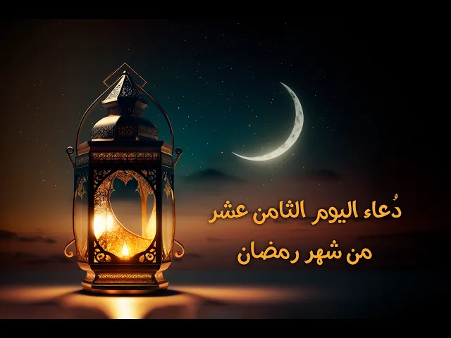 ⁣دعاءُ اليومِ الثامن عشرَ مِنْ شَهرِ رَمَضان