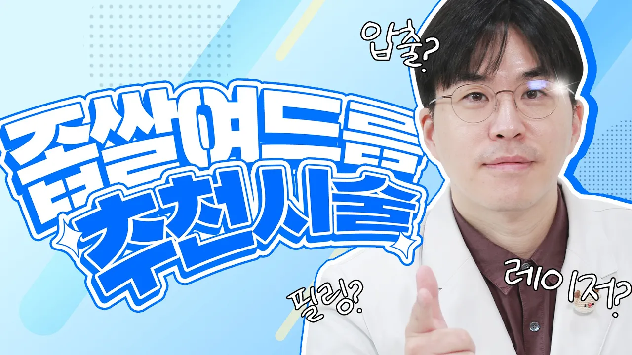 좁쌀 여드름 시술 BEST3!!✨🤘🏻(feat. 좁쌀 여드름 Q&A)ㅣ좁쌀 여드름, 여드름압출, PDT, 아큐토닝레이저ㅣ제이필TV