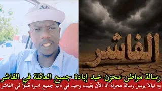 ود نيالا يرسل رسالة محزنة عن ما حدث في الفاشر ويحمل المسؤولية علي البرهان ويقول أنا الآن أصبحت وحيد  ود نيالا يرسل رسالة محزنة عن ما حدث في الفاشر ويحمل المسؤولية علي البرهان ويقول أنا الآن أصبحت وحيد